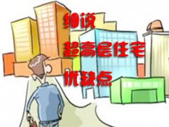 安居樂業(yè)網(wǎng)細(xì)說“購買超高層的優(yōu)缺點(diǎn)和注意事